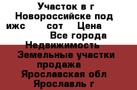 Участок в г.Новороссийске под  ижс 4.75 сот. › Цена ­ 1 200 000 - Все города Недвижимость » Земельные участки продажа   . Ярославская обл.,Ярославль г.